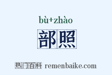 部照是什么意思的图片